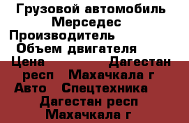 Грузовой автомобиль Мерседес › Производитель ­ mercedes › Объем двигателя ­ 10 › Цена ­ 349 000 - Дагестан респ., Махачкала г. Авто » Спецтехника   . Дагестан респ.,Махачкала г.